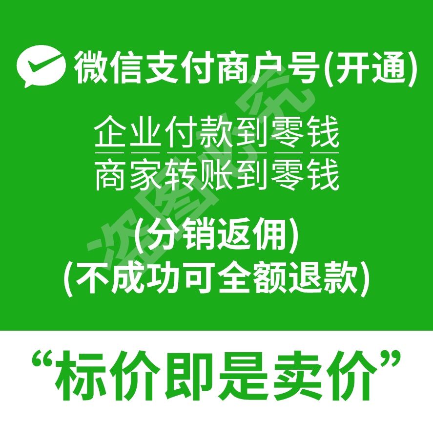 微信商户号商家转账到零钱分销反佣现金营销企业付款到零钱开通