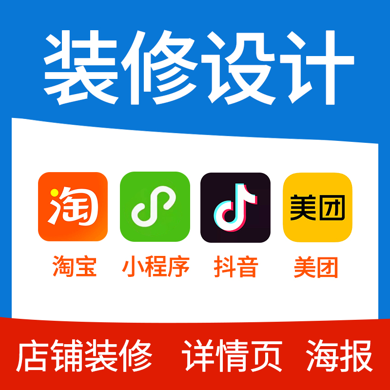 小程序装修页面设计抖音美团淘宝店铺制作接单兼职平面美工详情页