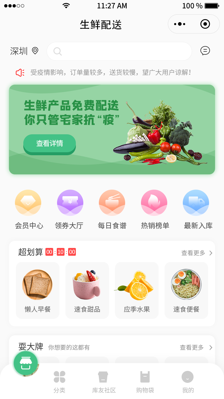 生鲜配送类小程序