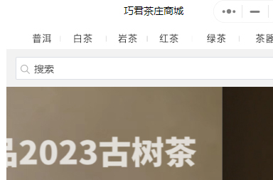 巧君茶庄商城小程序