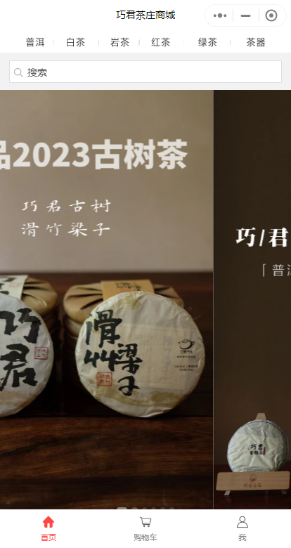 巧君茶庄商城小程序